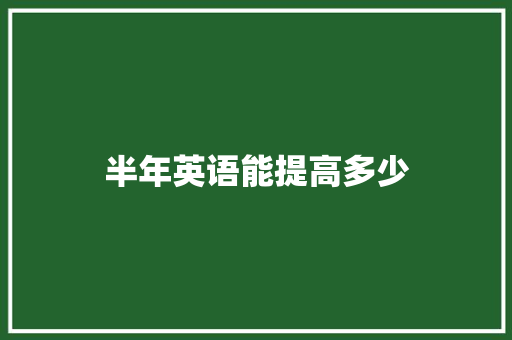 半年英语能提高多少