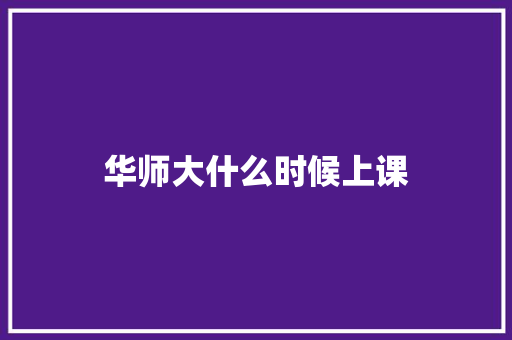 华师大什么时候上课