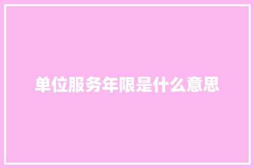 单位服务年限是什么意思