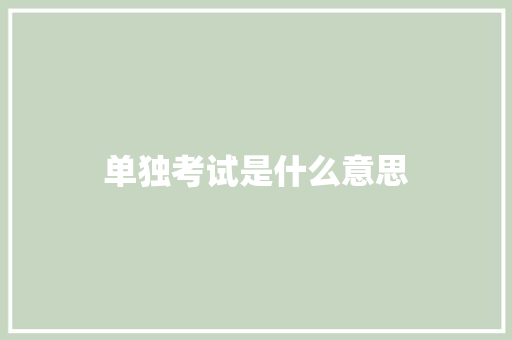 单独考试是什么意思