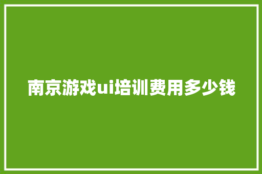 南京游戏ui培训费用多少钱