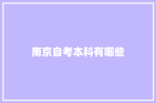 南京自考本科有哪些 商业文稿