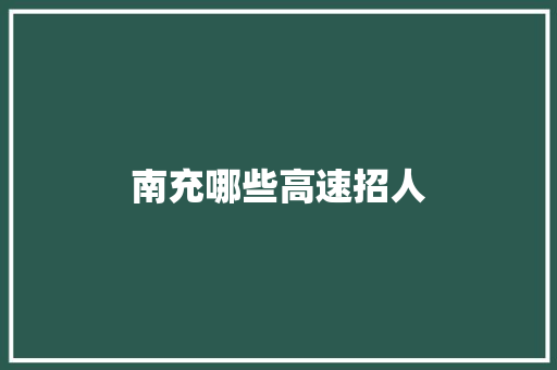南充哪些高速招人 特写稿