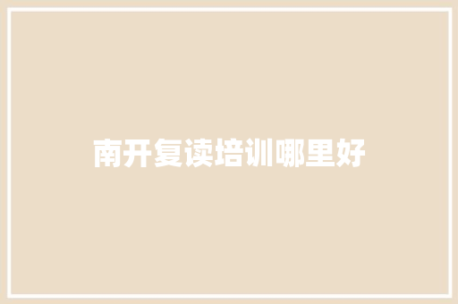 南开复读培训哪里好 生活感悟