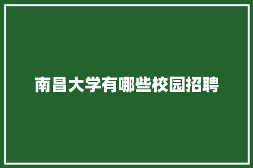 南昌大学有哪些校园招聘