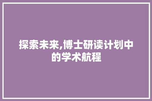 探索未来,博士研读计划中的学术航程