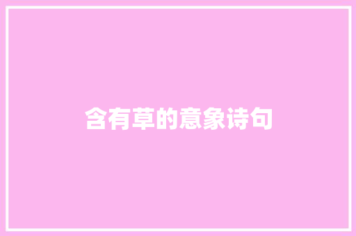 含有草的意象诗句