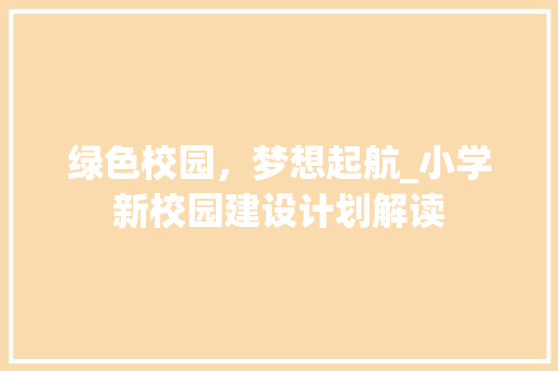 绿色校园，梦想起航_小学新校园建设计划解读