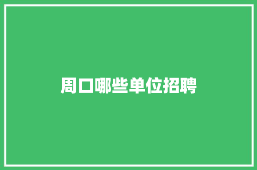 周口哪些单位招聘