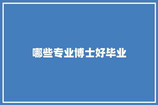 哪些专业博士好毕业