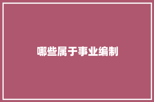 哪些属于事业编制