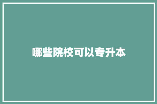 哪些院校可以专升本 采访稿