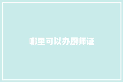 哪里可以办厨师证