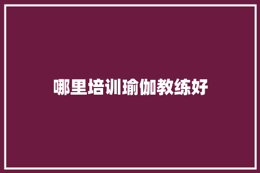 哪里培训瑜伽教练好
