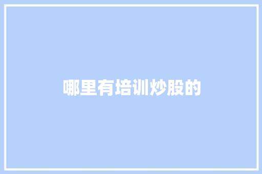 哪里有培训炒股的