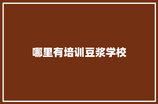 哪里有培训豆浆学校