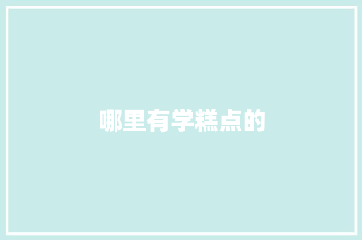 哪里有学糕点的