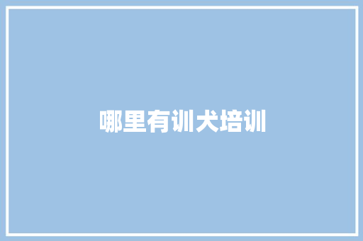 哪里有训犬培训