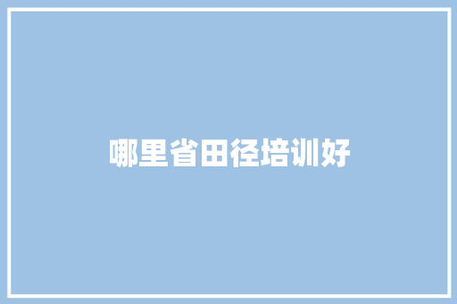 哪里省田径培训好