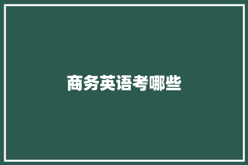 商务英语考哪些