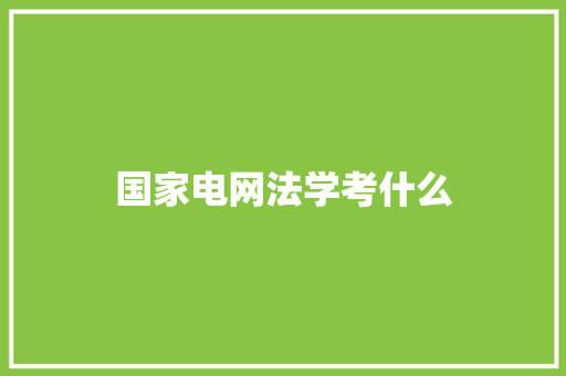国家电网法学考什么