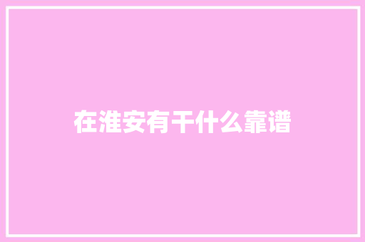 在淮安有干什么靠谱
