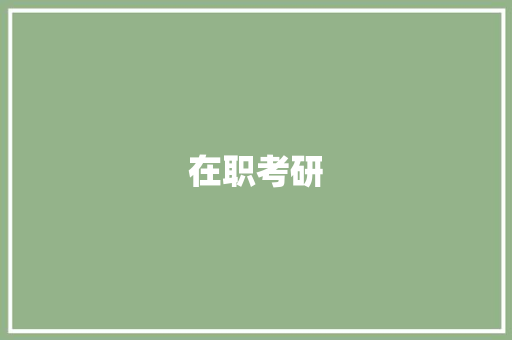 在职考研 生活类