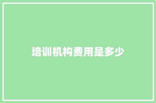 培训机构费用是多少 生活感悟
