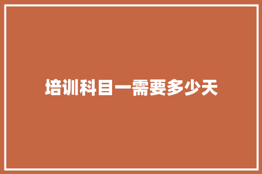 培训科目一需要多少天