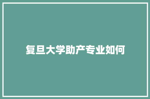 复旦大学助产专业如何