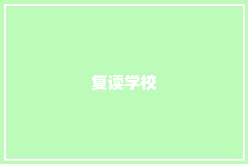 复读学校
