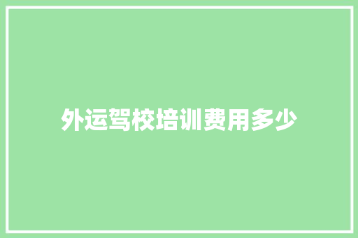 外运驾校培训费用多少