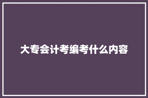 大专会计考编考什么内容