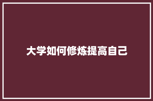 大学如何修炼提高自己