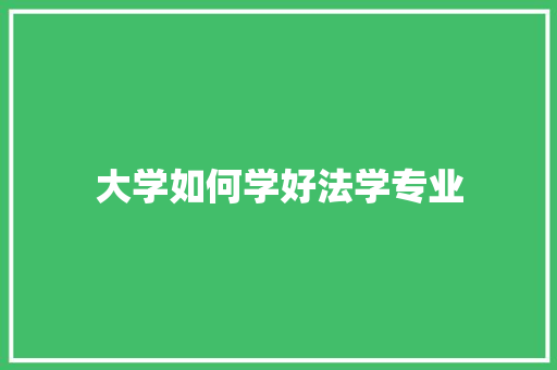大学如何学好法学专业