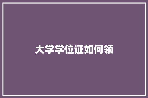 大学学位证如何领