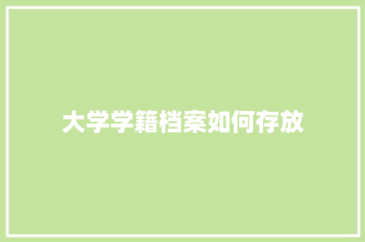 大学学籍档案如何存放