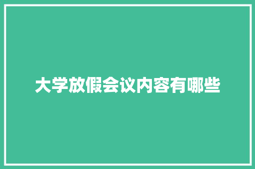 大学放假会议内容有哪些