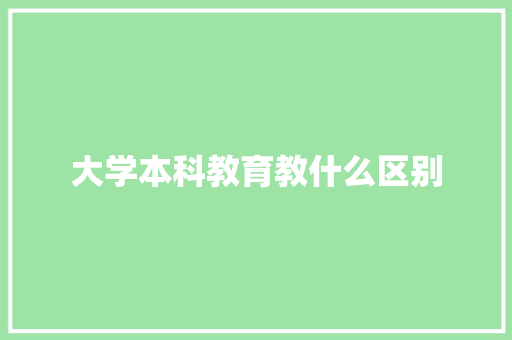 大学本科教育教什么区别
