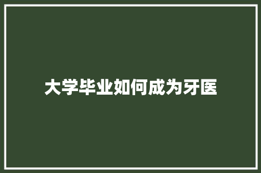 大学毕业如何成为牙医