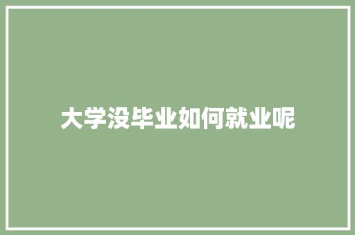 大学没毕业如何就业呢