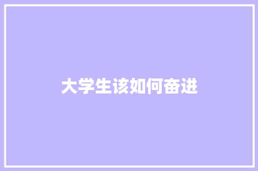 大学生该如何奋进