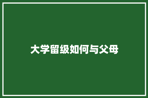 大学留级如何与父母