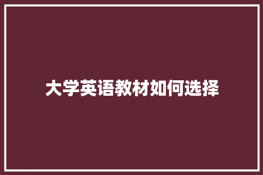 大学英语教材如何选择