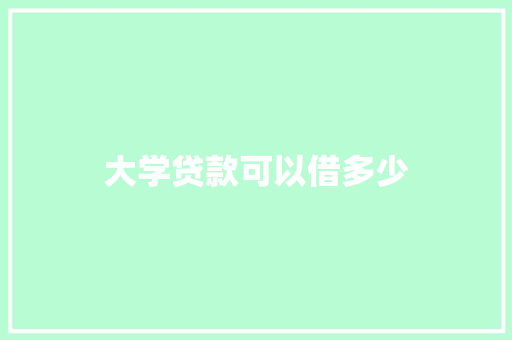 大学贷款可以借多少 生活随笔