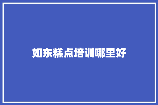 如东糕点培训哪里好