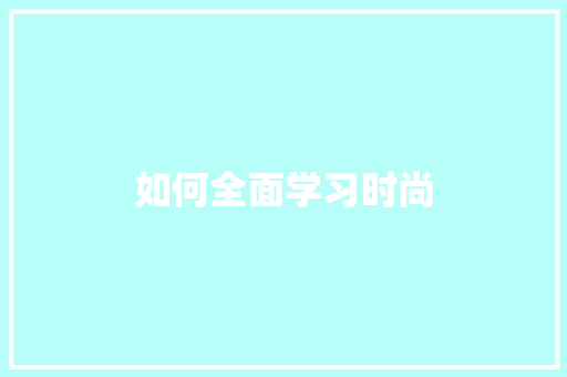 如何全面学习时尚
