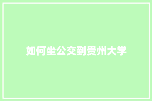 如何坐公交到贵州大学