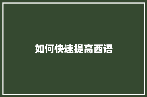 如何快速提高西语