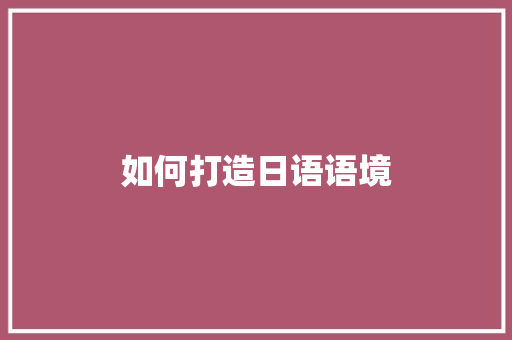 如何打造日语语境